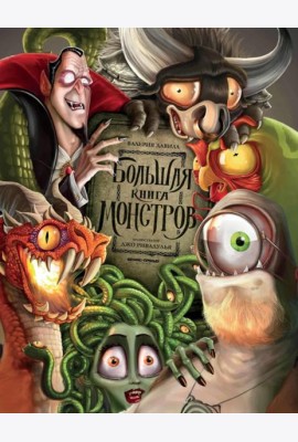 Большая книга монстров