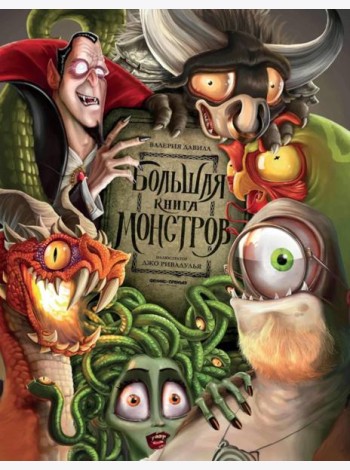 Большая книга монстров