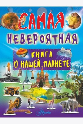 Невероятная книга о нашей планете