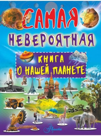 Невероятная книга о нашей планете