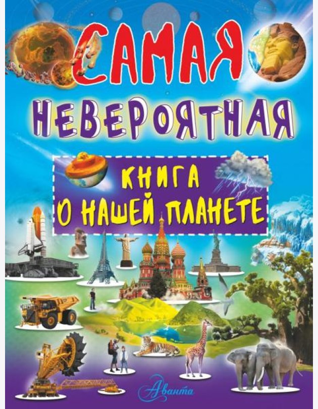 Невероятная книга о нашей планете