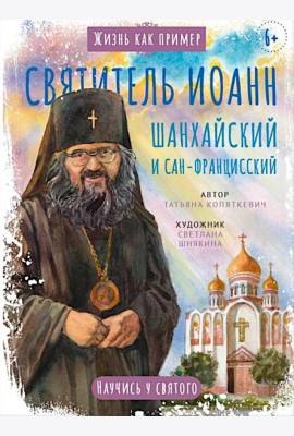 Святитель Иоанн Шанхайский и Сан-Францисский. Научись у святого