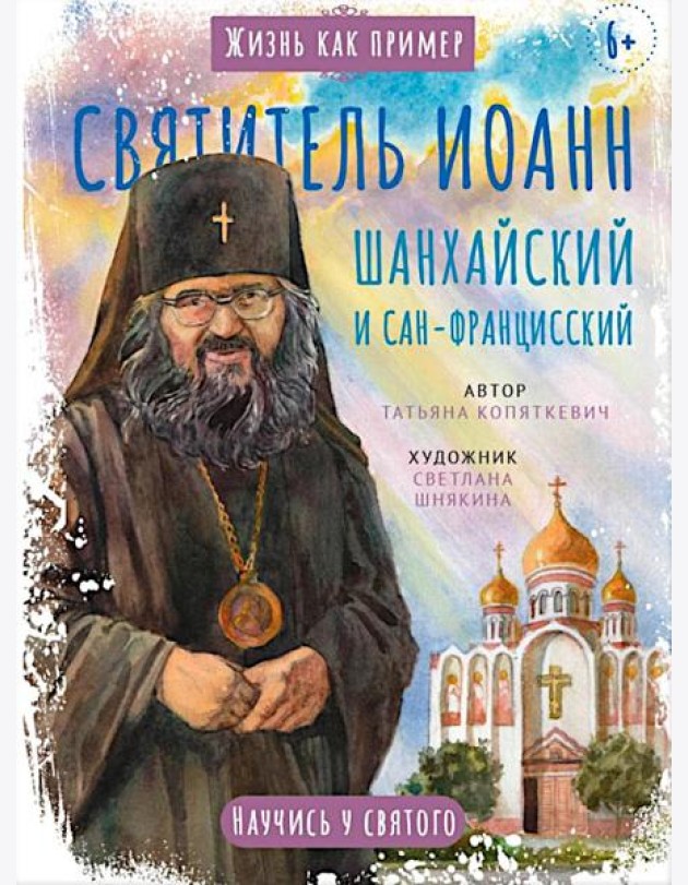 Святитель Иоанн Шанхайский и Сан-Францисский. Научись у святого