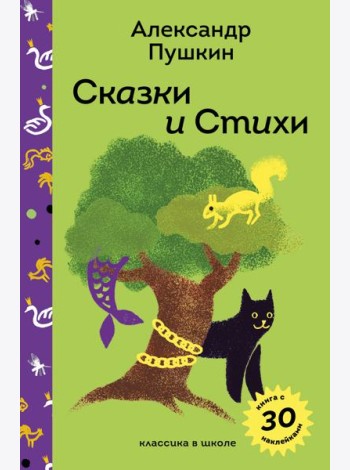 Сказки и стихи А.С. Пушкина