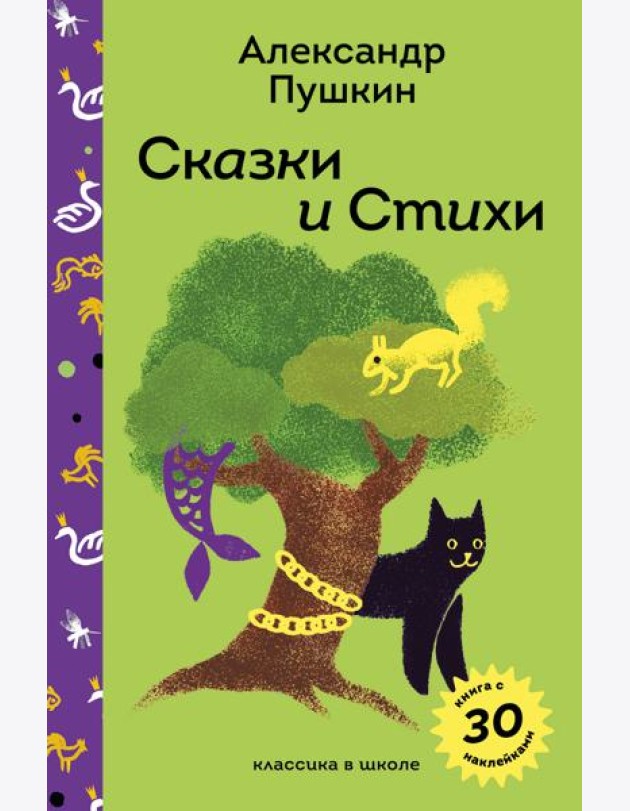 Сказки и стихи А.С. Пушкина
