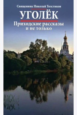 Уголек. Приходские рассказы и не только