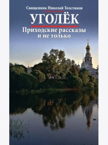 Уголек. Приходские рассказы и не только