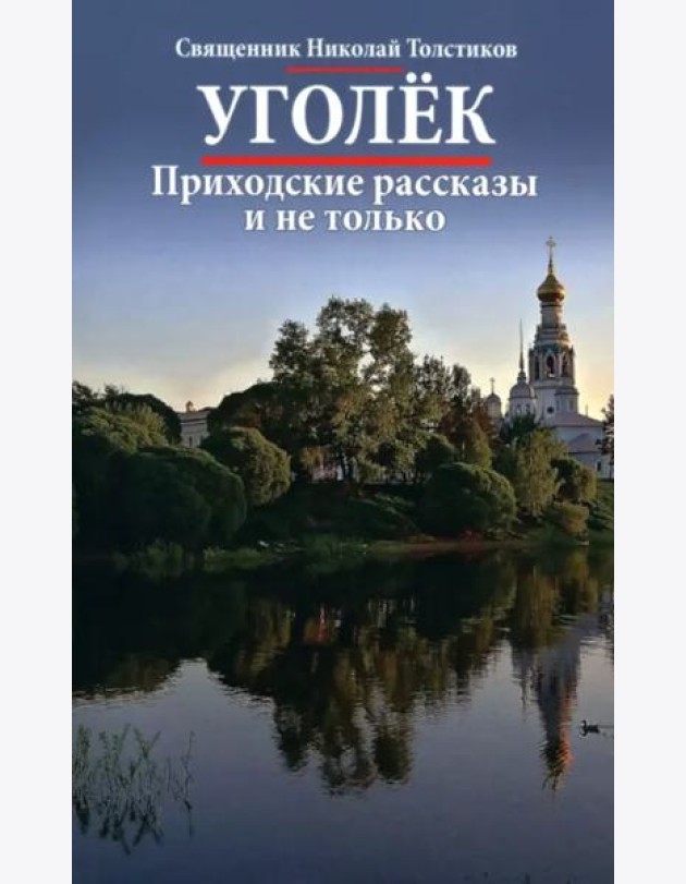 Уголек. Приходские рассказы и не только