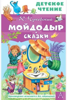Мойдодыр. Сказки