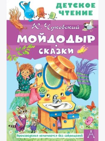 Мойдодыр. Сказки