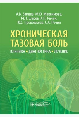 Хроническая тазовая боль: клиника, диагностика, лечение