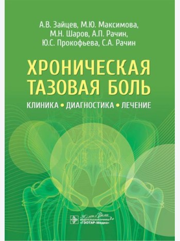 Хроническая тазовая боль: клиника, диагностика, лечение