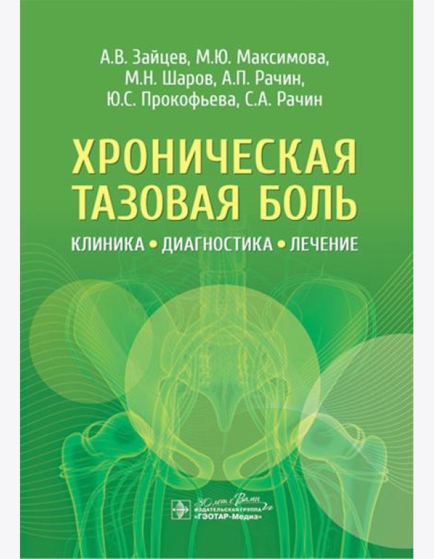 Хроническая тазовая боль: клиника, диагностика, лечение
