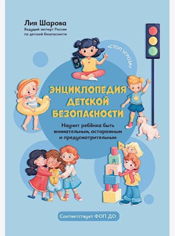 Энциклопедия детской безопасности