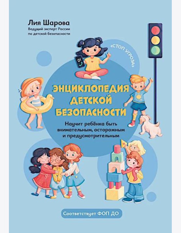 Энциклопедия детской безопасности