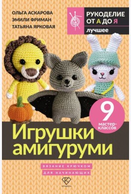 Игрушки амигуруми. Вязание крючком для начинающих