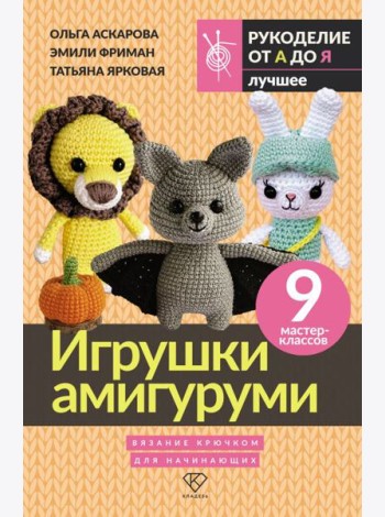 Игрушки амигуруми. Вязание крючком для начинающих