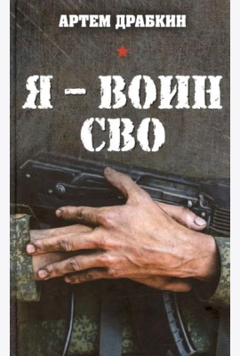 Я - воин СВО