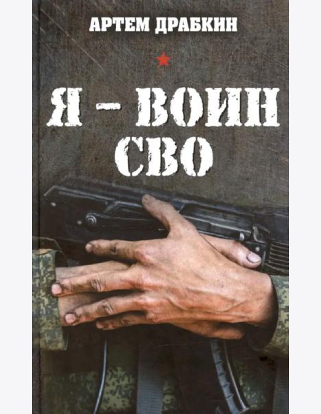Я - воин СВО