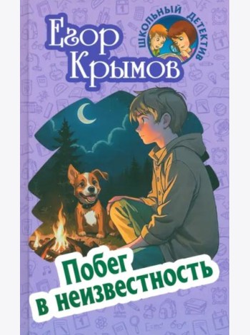 Побег в неизвестность