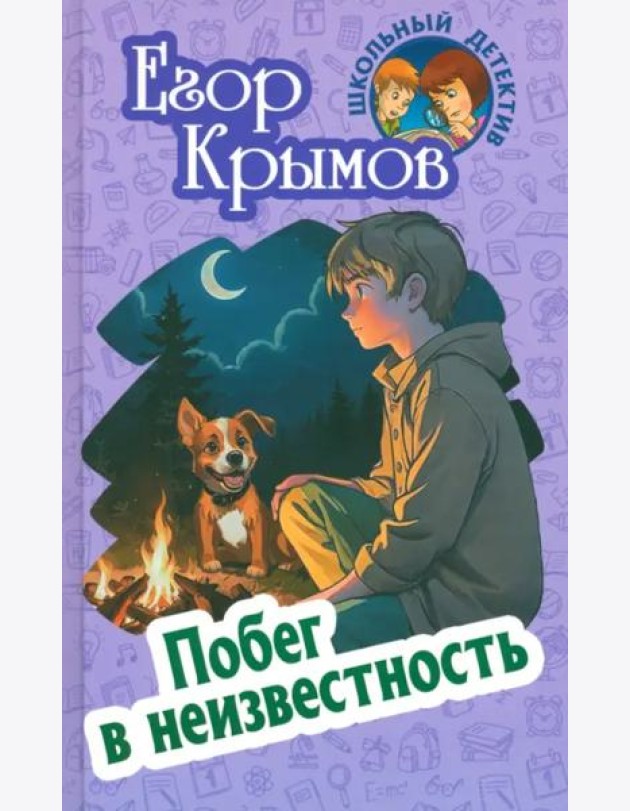 Побег в неизвестность