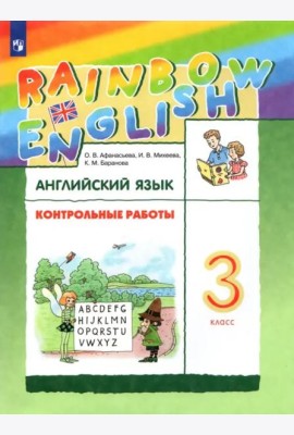 Английский язык. Rainbow English. 3 класс. Контрольные работы. ФГОС