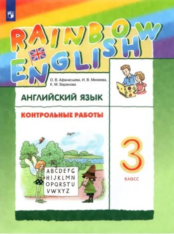 Английский язык. Rainbow English. 3 класс. Контрольные работы. ФГОС