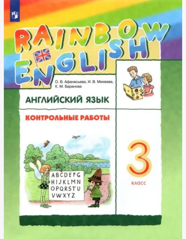 Английский язык. Rainbow English. 3 класс. Контрольные работы. ФГОС
