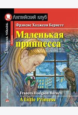 Маленькая принцесса. Домашнее чтение с заданиями по новому ФГОС.
