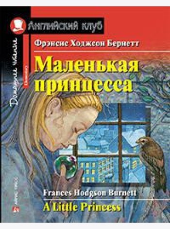 Маленькая принцесса. Домашнее чтение с заданиями по новому ФГОС.