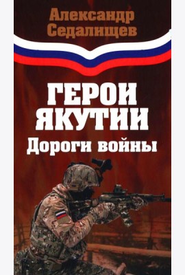 Герои Якутии. Дороги войны