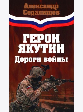 Герои Якутии. Дороги войны