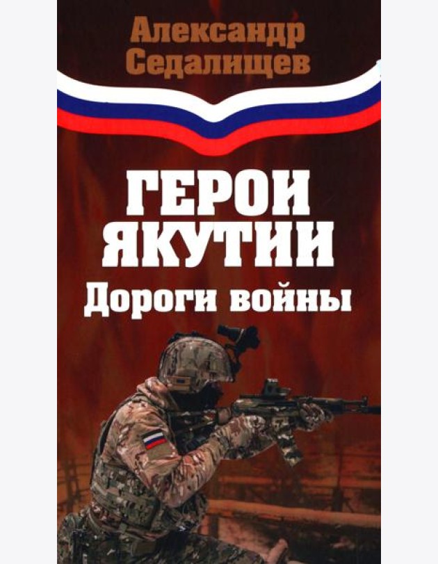 Герои Якутии. Дороги войны