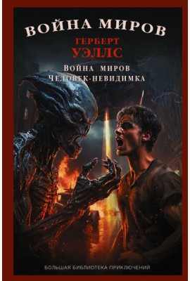 Война миров. Человек-невидимка: сборник