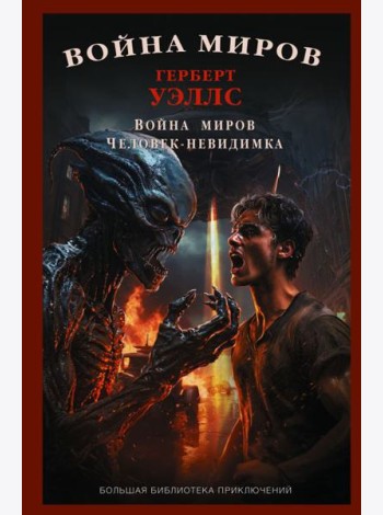 Война миров. Человек-невидимка: сборник