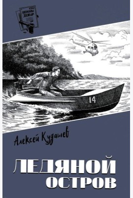 Ледяной остров