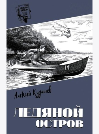 Ледяной остров