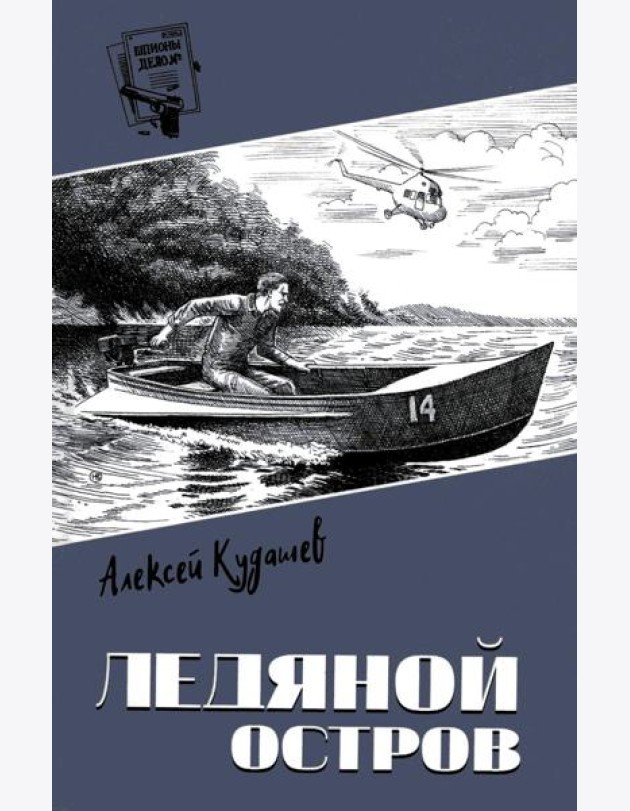 Ледяной остров