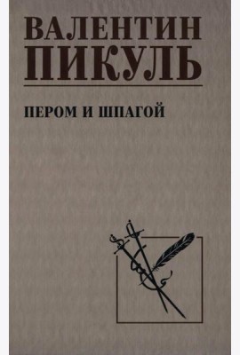 Пером и шпагой: роман-хроника
