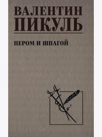 Пером и шпагой: роман-хроника