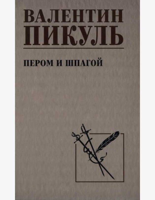 Пером и шпагой: роман-хроника