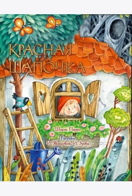 Красная Шапочка. Рис. И. Якимовой