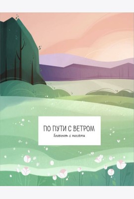 По пути с ветром. Блокнот с полями