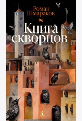 Книга скворцов