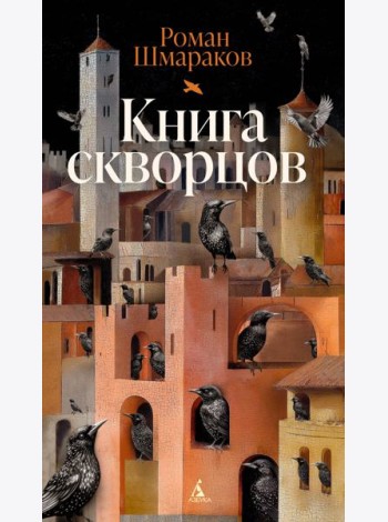 Книга скворцов