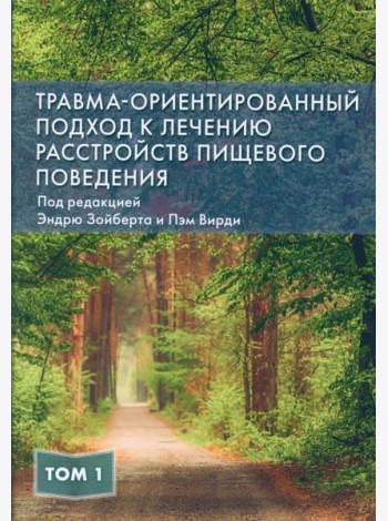 Травма-ориентированный подход к лечению расстройств пищевого поведении. Т. 1