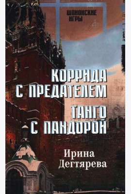 Коррида с предателем. Танго с Пандорой: романы