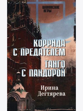 Коррида с предателем. Танго с Пандорой: романы