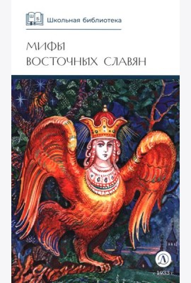 Мифы и легенды восточных славян