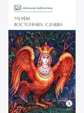 Мифы и легенды восточных славян